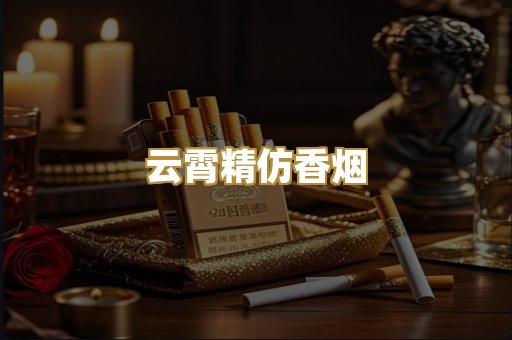 云霄精仿香烟
