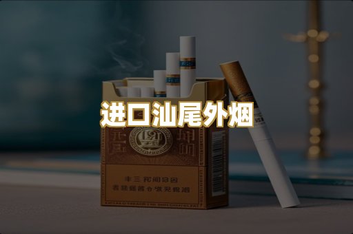 进口汕尾外烟